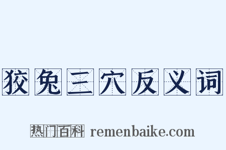 狡兔三穴反义词是什么意思的图片
